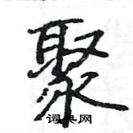 駱恆光寫的硬筆楷書聚