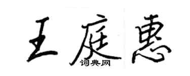 王正良王庭惠行書個性簽名怎么寫