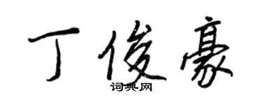 王正良丁俊豪行書個性簽名怎么寫