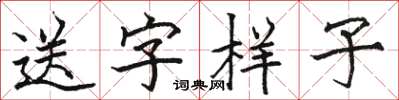 駱恆光送字樣子楷書怎么寫