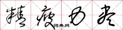 王冬齡精疲力盡草書怎么寫