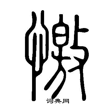 吾草書書法_吾字書法_草書字典