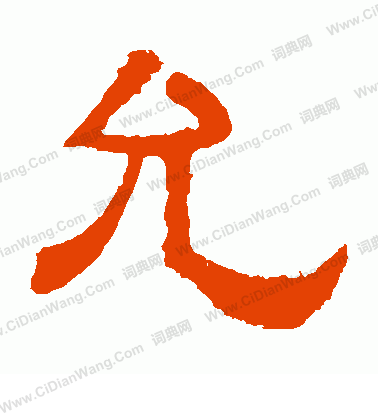 白石君碑寫的允