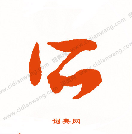 酲草書書法_酲字書法_草書字典