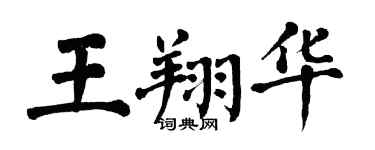 翁闓運王翔華楷書個性簽名怎么寫
