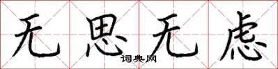 荊霄鵬無思無慮楷書怎么寫