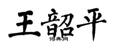 翁闓運王韶平楷書個性簽名怎么寫
