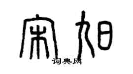曾慶福宋旭篆書個性簽名怎么寫