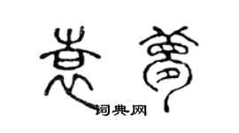 陳聲遠袁夢篆書個性簽名怎么寫