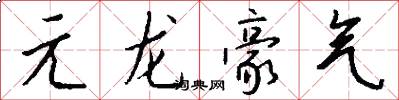 元龍豪氣怎么寫好看