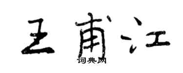 曾慶福王甫江行書個性簽名怎么寫