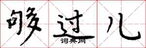 周炳元夠過兒楷書怎么寫