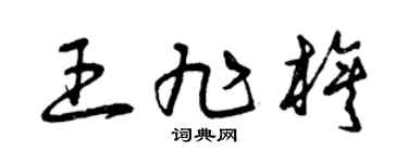 曾慶福王旭旗草書個性簽名怎么寫