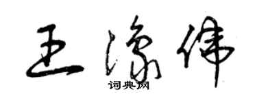 曾慶福王豫偉草書個性簽名怎么寫