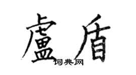 何伯昌盧盾楷書個性簽名怎么寫