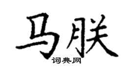 丁謙馬朕楷書個性簽名怎么寫