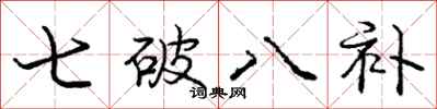 龐中華七破八補行書怎么寫