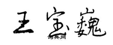 曾慶福王寶巍行書個性簽名怎么寫