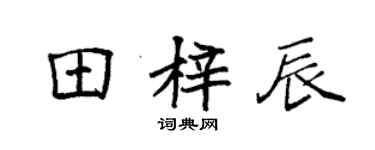 袁強田梓辰楷書個性簽名怎么寫