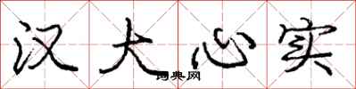 龐中華漢大心實行書怎么寫