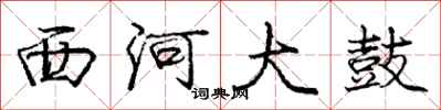 龐中華西河大鼓行書怎么寫