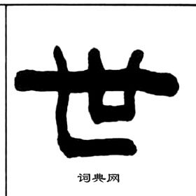 王福庵千字文中世的寫法