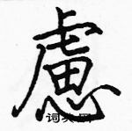 駱恆光寫的硬筆楷書慮