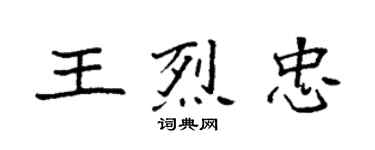 袁強王烈忠楷書個性簽名怎么寫