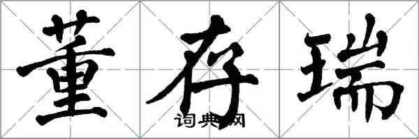 翁闓運董存瑞楷書怎么寫