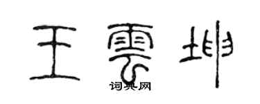 陳聲遠王雲坤篆書個性簽名怎么寫