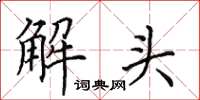 田英章解頭楷書怎么寫