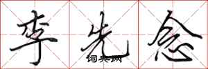 田英章李先念行書怎么寫