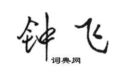 駱恆光鍾飛行書個性簽名怎么寫