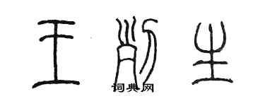 陳墨王列生篆書個性簽名怎么寫