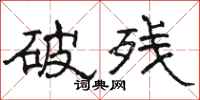 駱恆光破殘隸書怎么寫