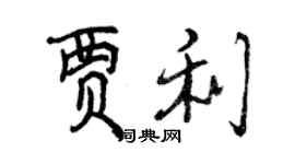 曾慶福賈利行書個性簽名怎么寫