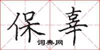 田英章保辜楷書怎么寫