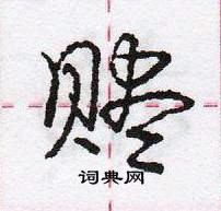 龐中華寫的硬筆行書贐