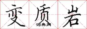 田英章變質岩楷書怎么寫