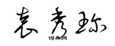 曾慶福袁秀珍草書個性簽名怎么寫