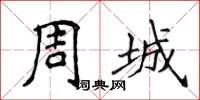 侯登峰周城楷書怎么寫