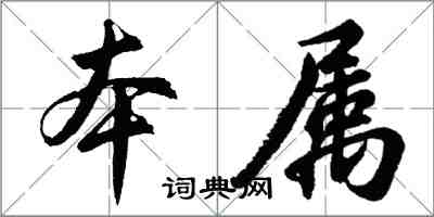 胡問遂本屬行書怎么寫