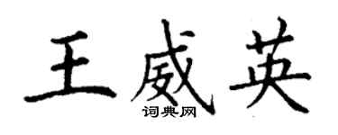 丁謙王威英楷書個性簽名怎么寫