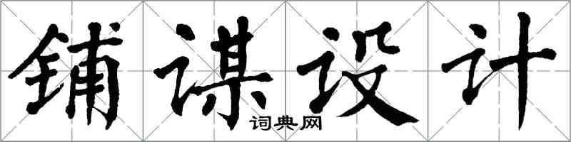 翁闓運鋪謀設計楷書怎么寫