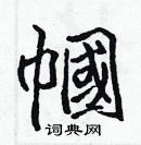 張標寫的硬筆楷書幗