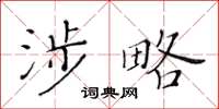 黃華生涉略楷書怎么寫