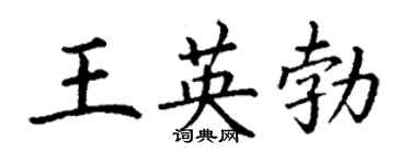 丁謙王英勃楷書個性簽名怎么寫