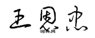 曾慶福王恩忠草書個性簽名怎么寫