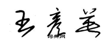 朱錫榮王彥英草書個性簽名怎么寫