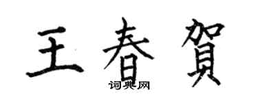 何伯昌王春賀楷書個性簽名怎么寫